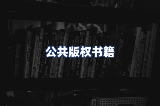 公共版权书籍