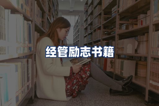 经管励志书籍