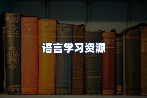 语言学习资源